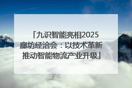 九识智能亮相2025廊坊经洽会：以技术革新推动智能物流产业升级